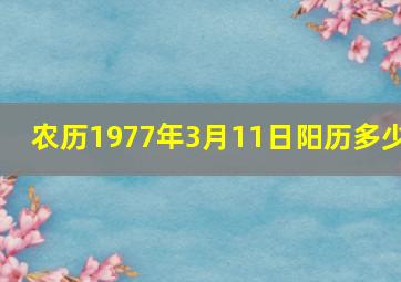 农历1977年3月11日阳历多少