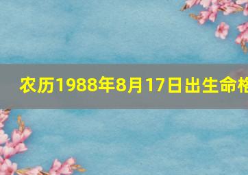 农历1988年8月17日出生命格