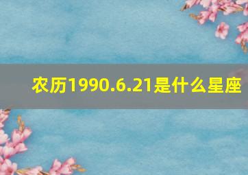 农历1990.6.21是什么星座