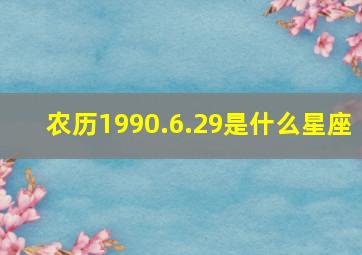 农历1990.6.29是什么星座