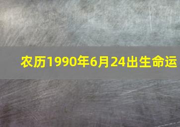 农历1990年6月24出生命运