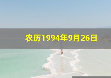 农历1994年9月26日