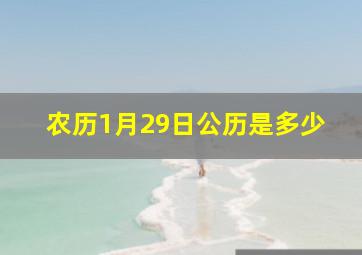 农历1月29日公历是多少