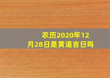 农历2020年12月28日是黄道吉日吗