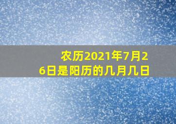 农历2021年7月26日是阳历的几月几日