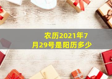 农历2021年7月29号是阳历多少