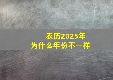 农历2025年为什么年份不一样