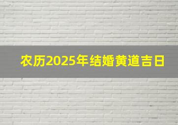 农历2025年结婚黄道吉日