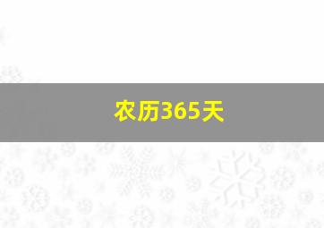 农历365天