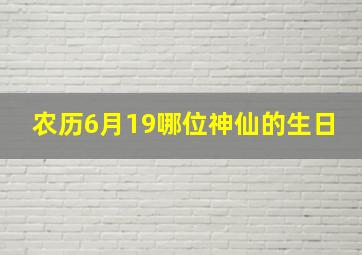 农历6月19哪位神仙的生日