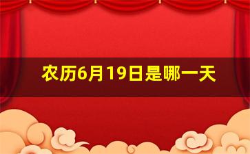 农历6月19日是哪一天