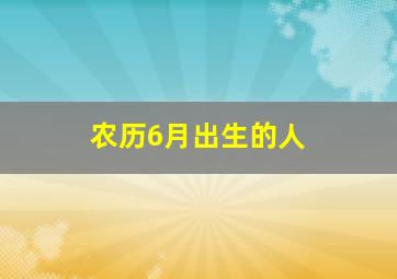 农历6月出生的人