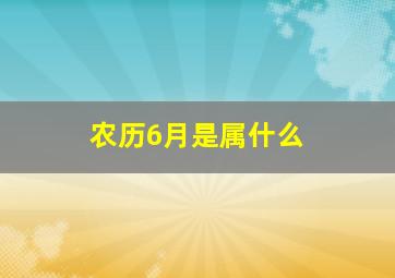 农历6月是属什么