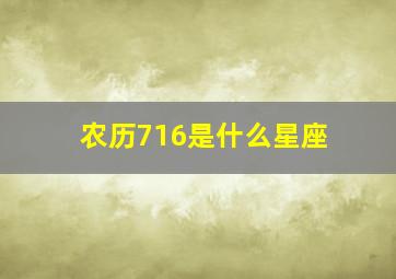 农历716是什么星座