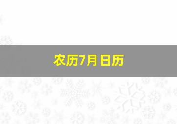 农历7月日历