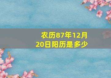 农历87年12月20日阳历是多少