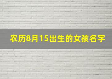 农历8月15出生的女孩名字