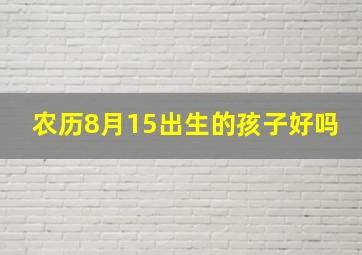 农历8月15出生的孩子好吗