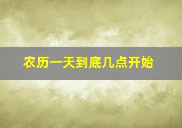 农历一天到底几点开始