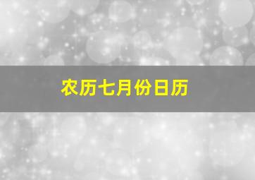 农历七月份日历