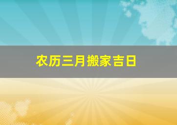 农历三月搬家吉日