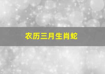 农历三月生肖蛇