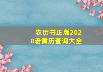 农历书正版2020老黄历查询大全