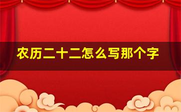 农历二十二怎么写那个字