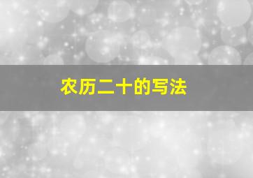 农历二十的写法