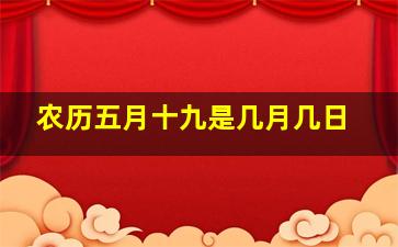 农历五月十九是几月几日