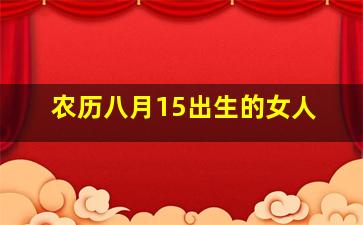 农历八月15出生的女人