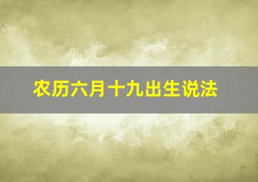 农历六月十九出生说法