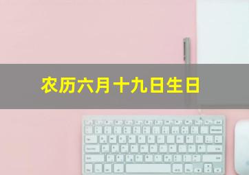 农历六月十九日生日