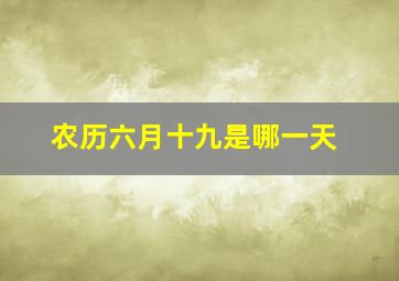 农历六月十九是哪一天