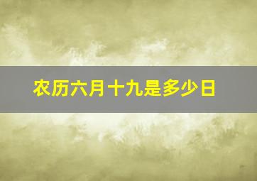 农历六月十九是多少日