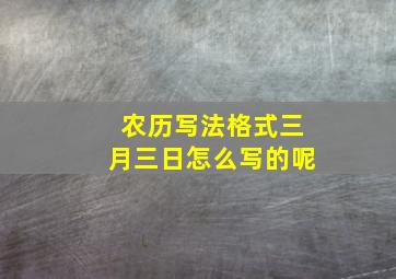 农历写法格式三月三日怎么写的呢