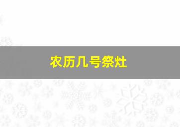 农历几号祭灶