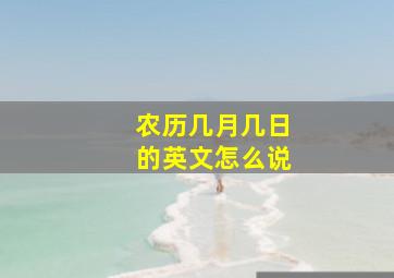 农历几月几日的英文怎么说