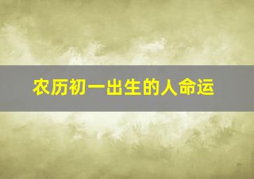 农历初一出生的人命运