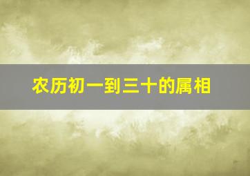 农历初一到三十的属相