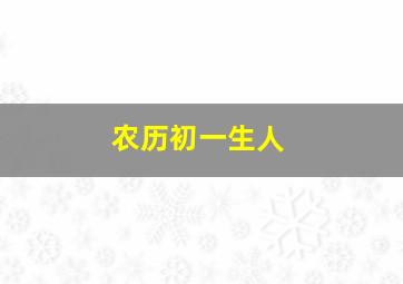 农历初一生人