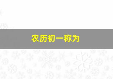 农历初一称为