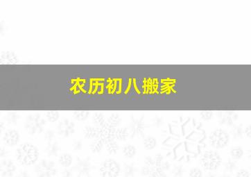 农历初八搬家