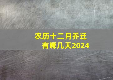 农历十二月乔迁有哪几天2024