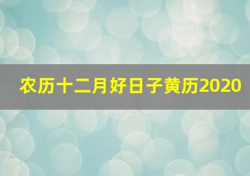 农历十二月好日子黄历2020