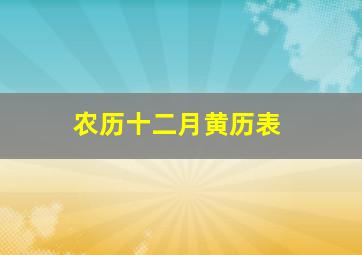 农历十二月黄历表