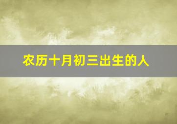 农历十月初三出生的人