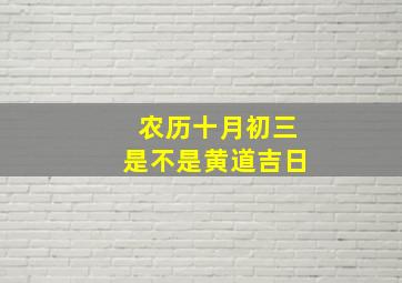 农历十月初三是不是黄道吉日