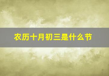 农历十月初三是什么节