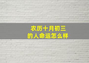 农历十月初三的人命运怎么样